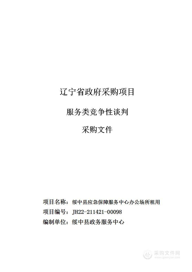 绥中县应急保障服务中心办公场所租用