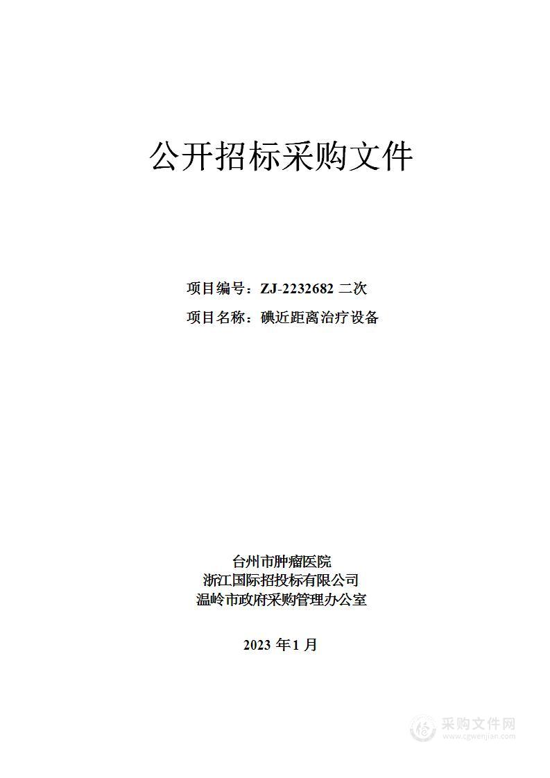 台州市肿瘤医院碘近距离治疗设备