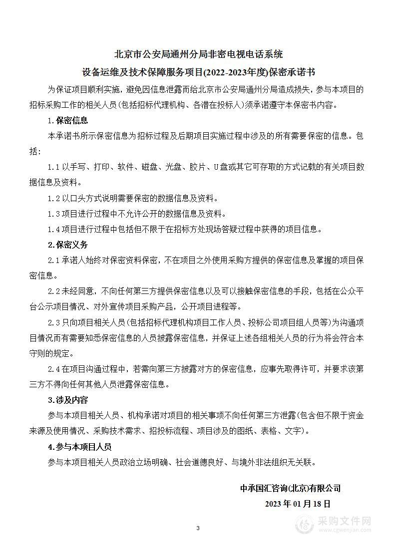 北京市公安局通州分局非密电视电话系统设备运维及技术保障服务项目