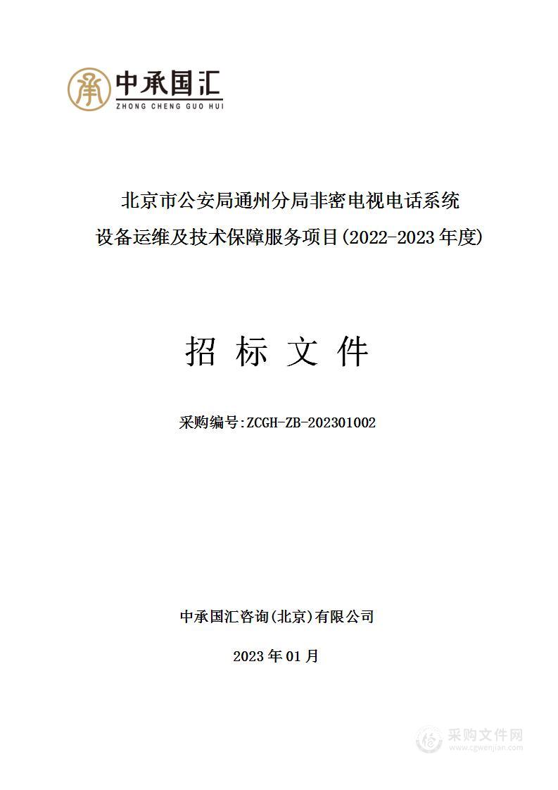 北京市公安局通州分局非密电视电话系统设备运维及技术保障服务项目