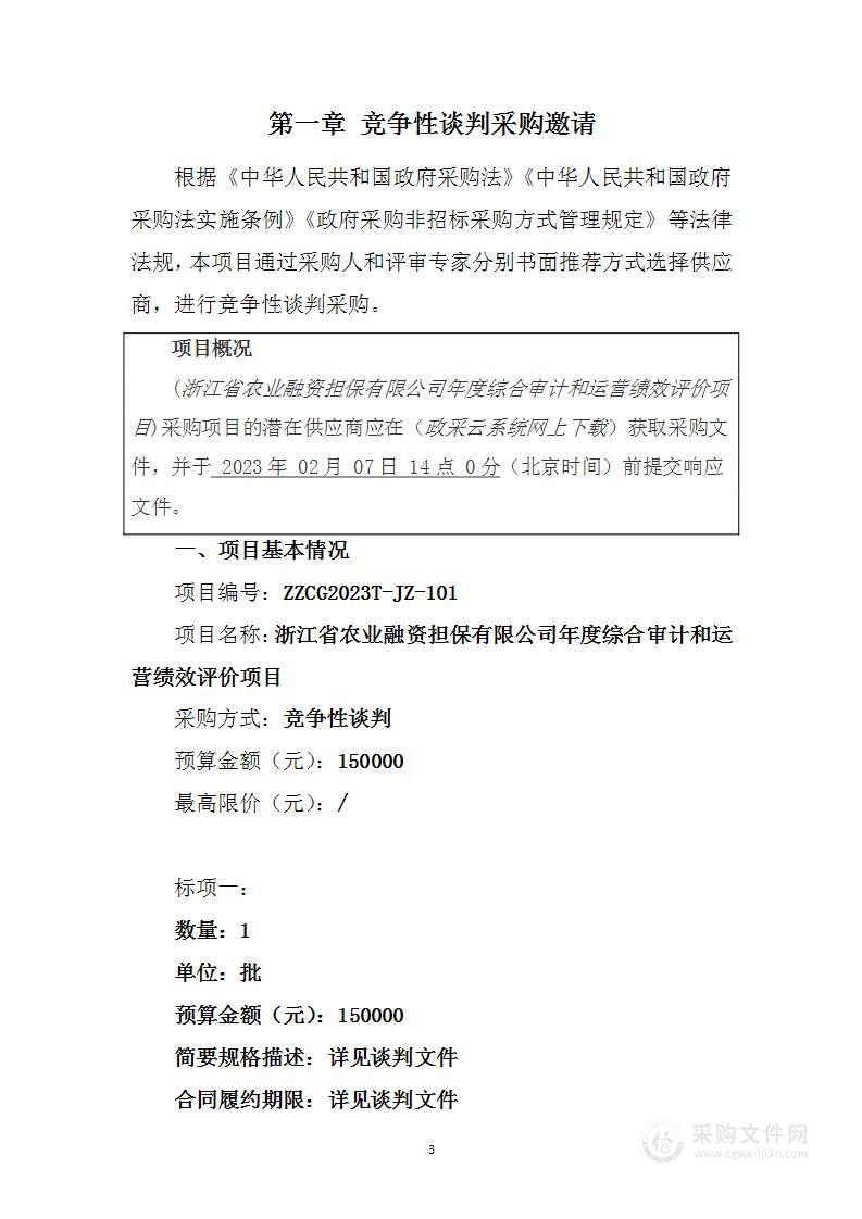 浙江省农业融资担保有限公司年度综合审计和运营绩效评价项目