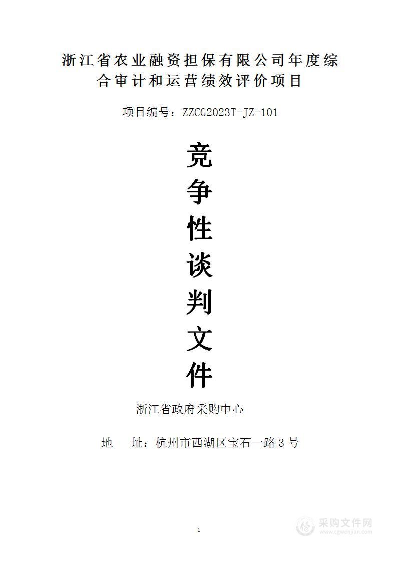 浙江省农业融资担保有限公司年度综合审计和运营绩效评价项目