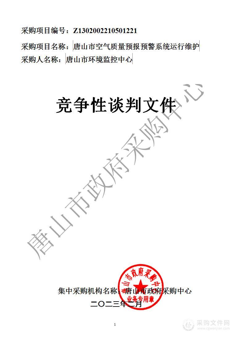 唐山市空气质量预报预警系统运行维护