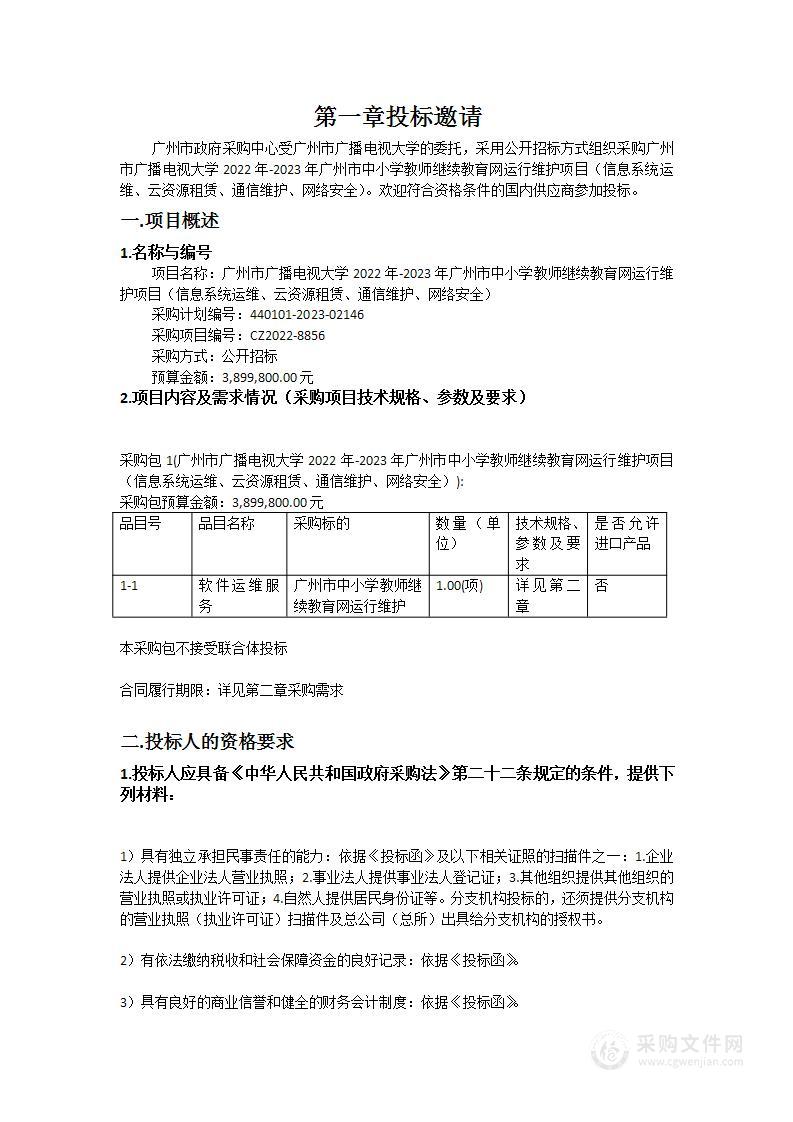 广州市广播电视大学2022年-2023年广州市中小学教师继续教育网运行维护项目（信息系统运维、云资源租赁、通信维护、网络安全）