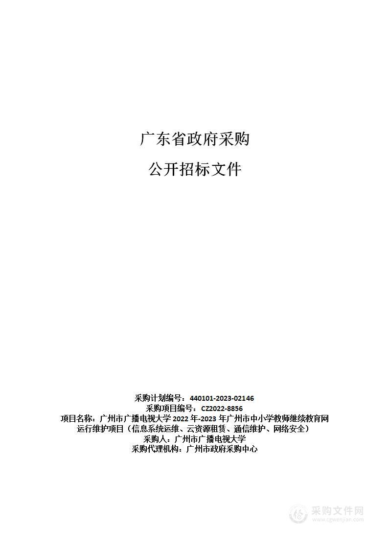 广州市广播电视大学2022年-2023年广州市中小学教师继续教育网运行维护项目（信息系统运维、云资源租赁、通信维护、网络安全）