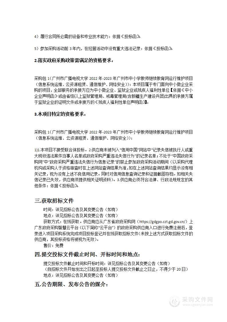 广州市广播电视大学2022年-2023年广州市中小学教师继续教育网运行维护项目（信息系统运维、云资源租赁、通信维护、网络安全）