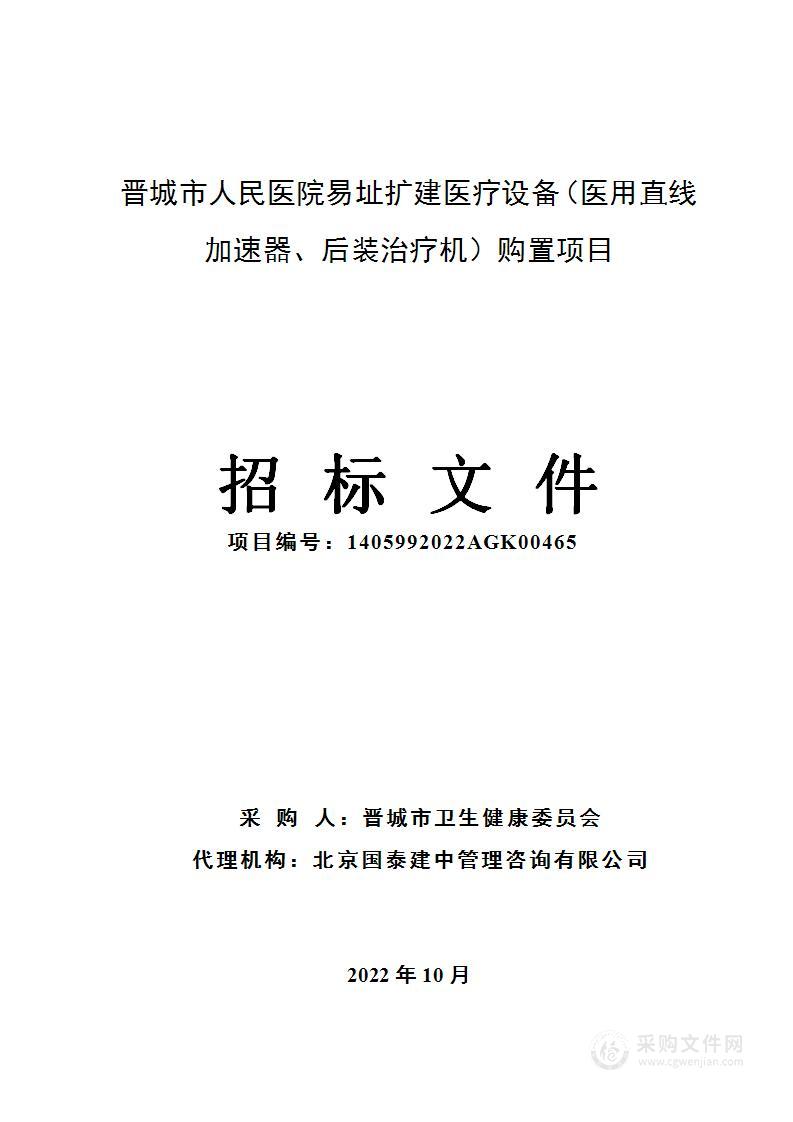 晋城市人民医院易址扩建医疗设备（医用直线加速器、后装治疗机）购置项目