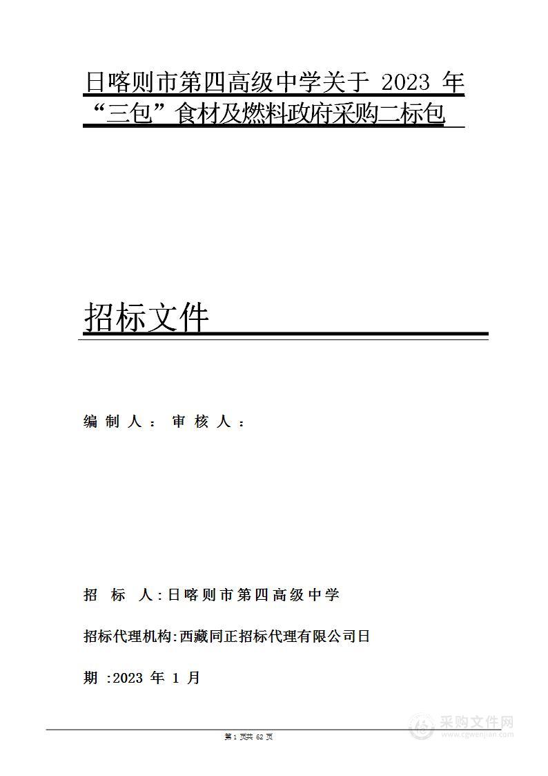 日喀则市第四高级中学关于2023年“三包”食材及燃料政府采购二标段