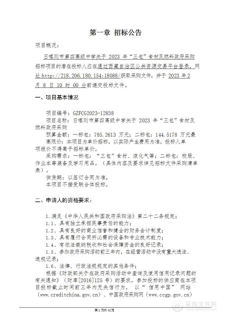 日喀则市第四高级中学关于2023年“三包”食材及燃料政府采购二标段