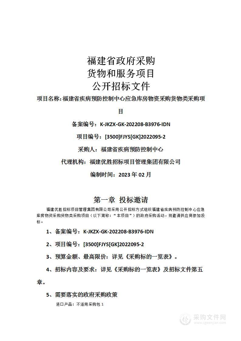 福建省疾病预防控制中心应急库房物资采购货物类采购项目