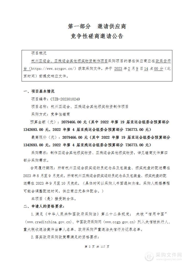 杭州亚运会、亚残运会其他颁奖物资制作项目