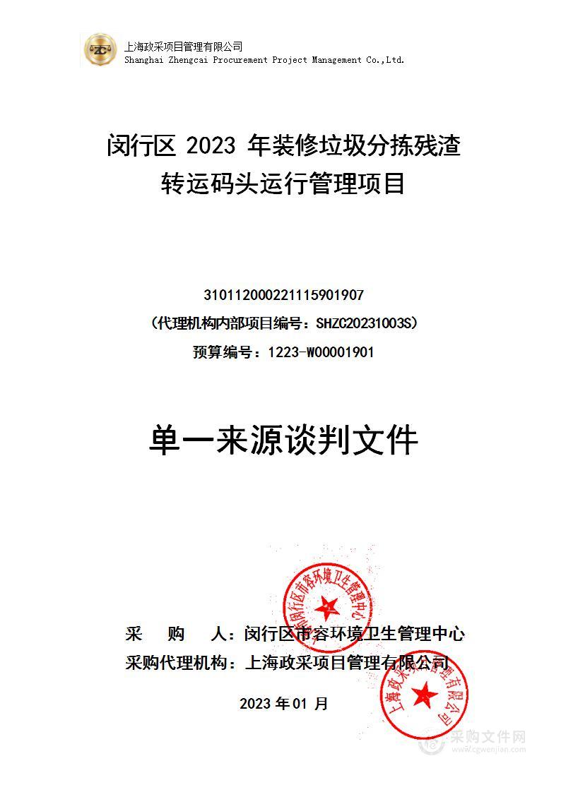 闵行区2023年装修垃圾分拣残渣转运码头运行管理