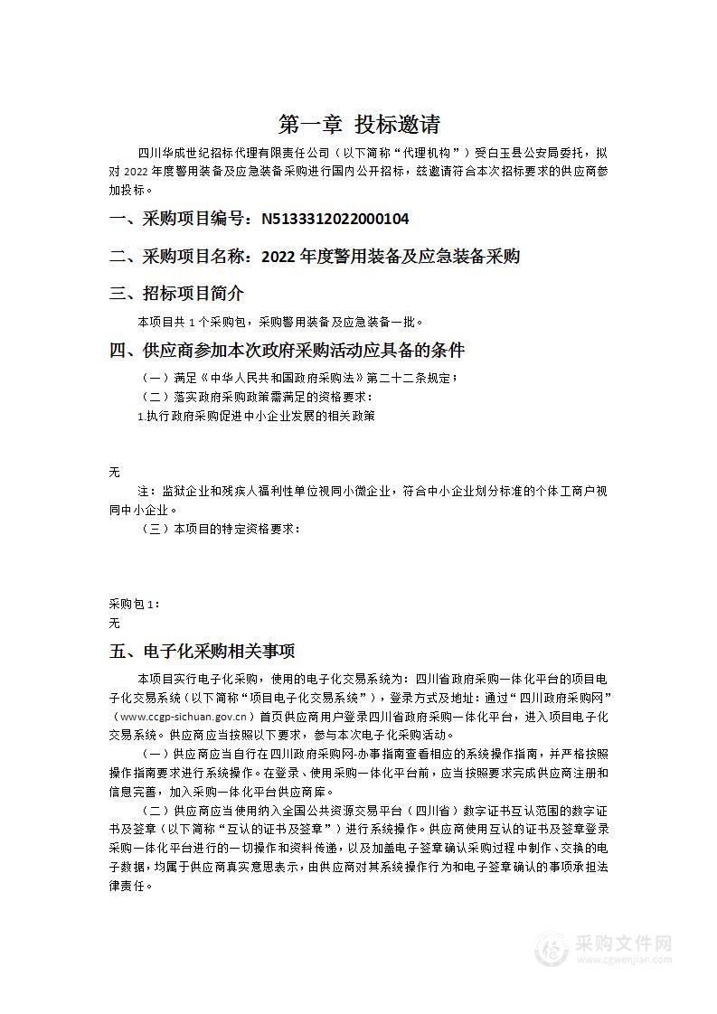 白玉县公安局2022年度警用装备及应急装备采购