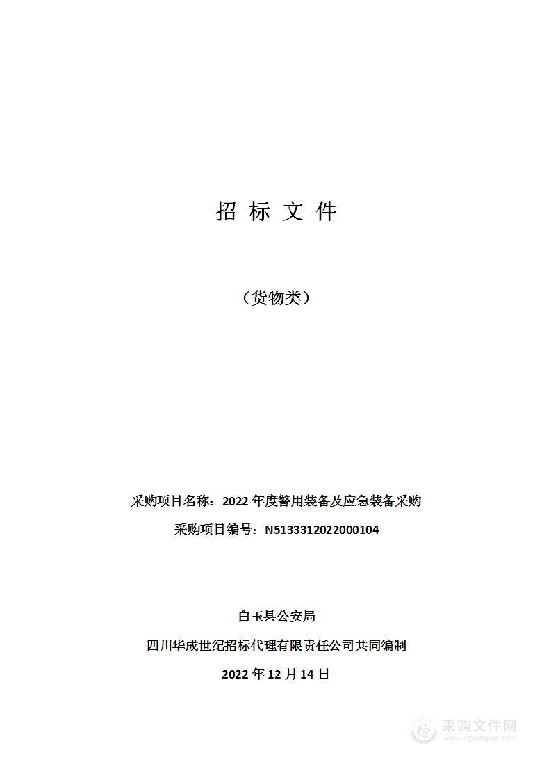 白玉县公安局2022年度警用装备及应急装备采购