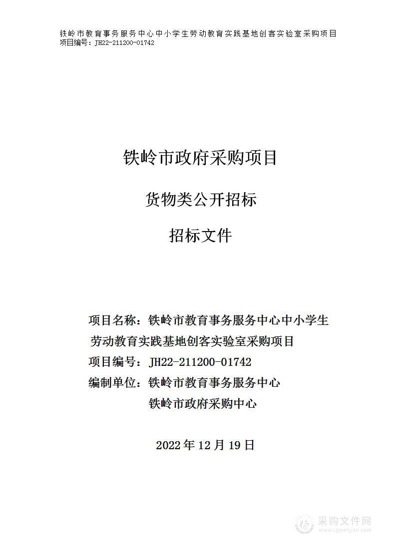 铁岭市教育事务服务中心中小学生劳动教育实践基地创客实验室采购项目