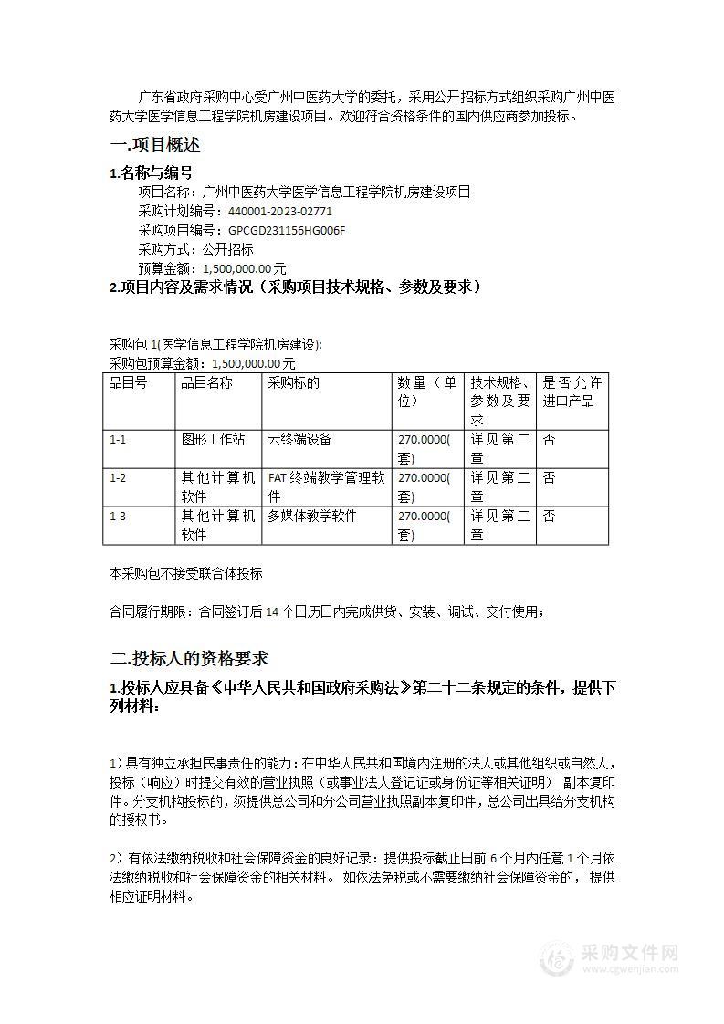 广州中医药大学医学信息工程学院机房建设项目