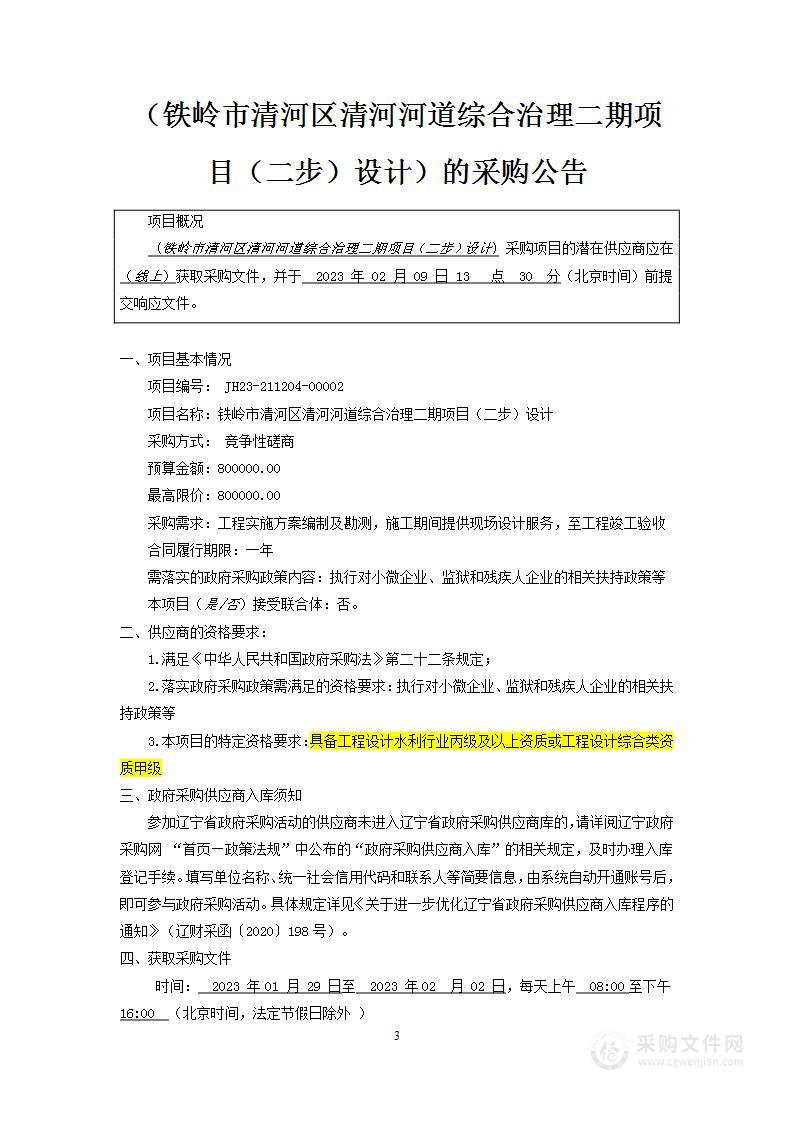 铁岭市清河区清河河道综合治理二期项目（二步）设计