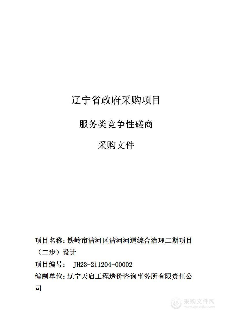 铁岭市清河区清河河道综合治理二期项目（二步）设计