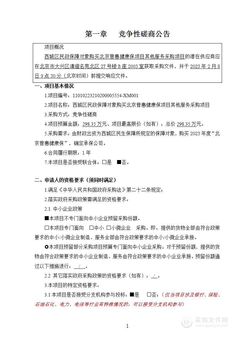 西城区民政保障对象购买北京普惠健康保项目其他服务采购项目