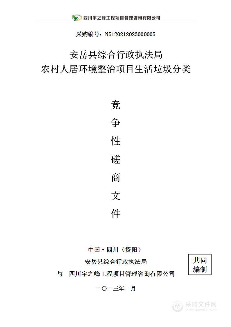 安岳县综合行政执法局农村人居环境整治项目生活垃圾分类