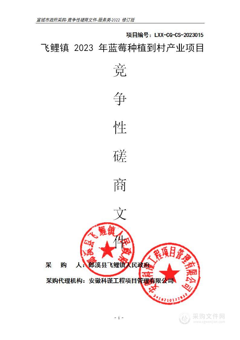 飞鲤镇2023年蓝莓种植到村产业项目