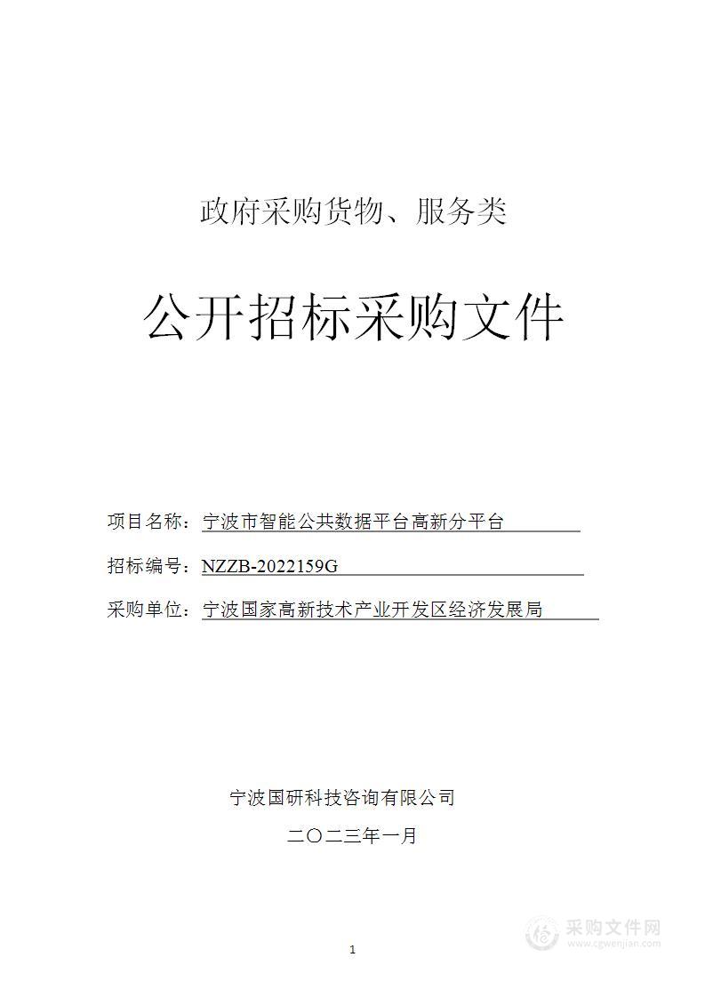 宁波市智能公共数据平台高新分平台