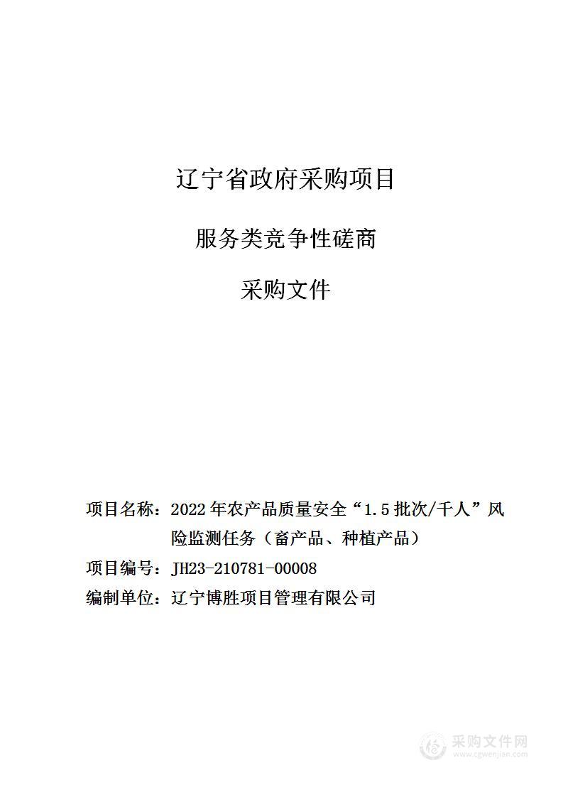 2022年农产品质量安全“1.5批次/千人”风险监测任务（畜产品、种植产品）