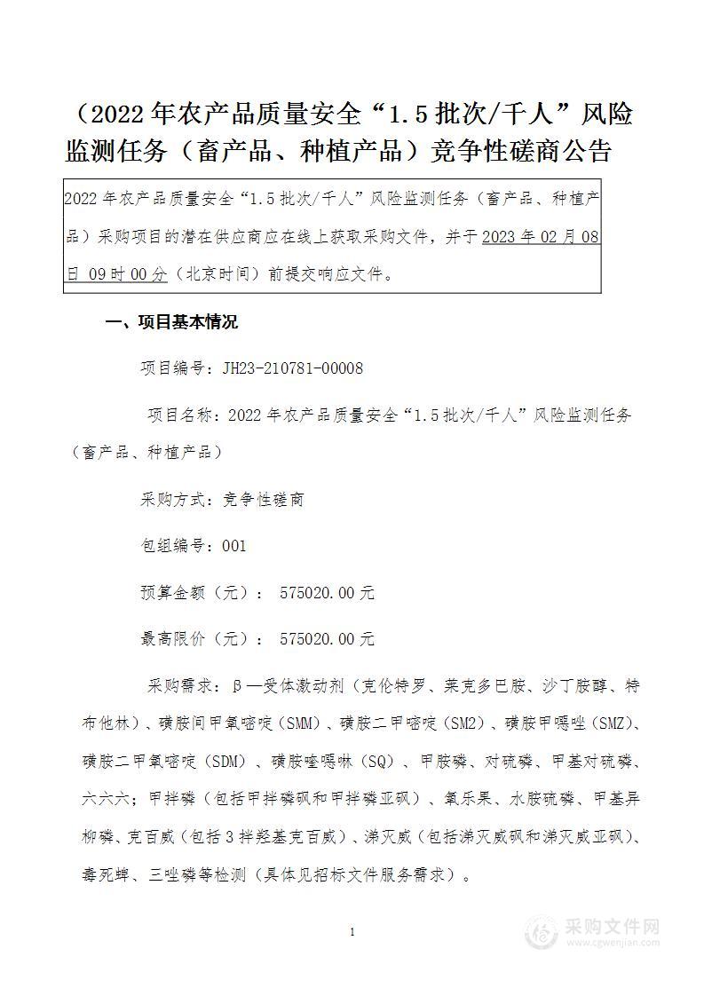 2022年农产品质量安全“1.5批次/千人”风险监测任务（畜产品、种植产品）