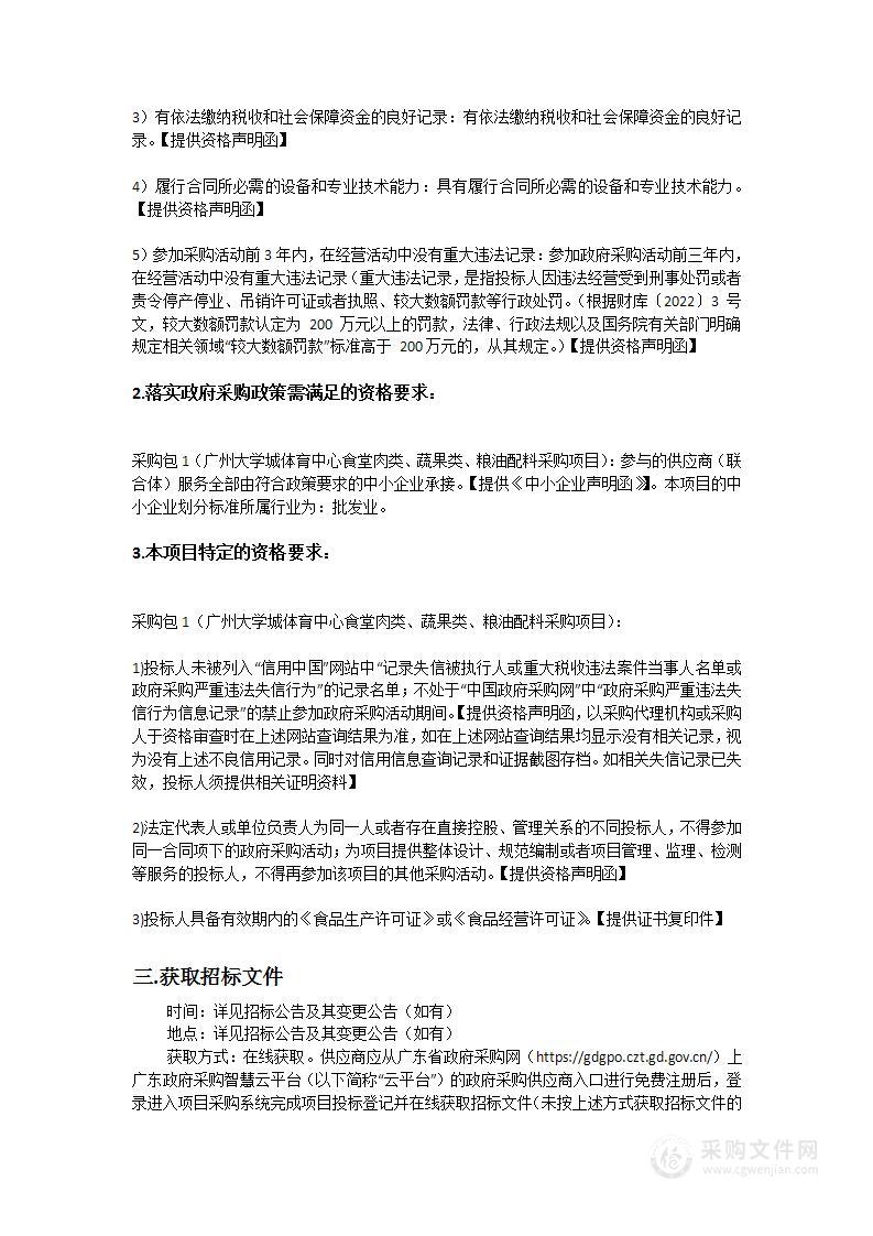 广州大学城体育中心食堂肉类、蔬果类、粮油配料采购项目