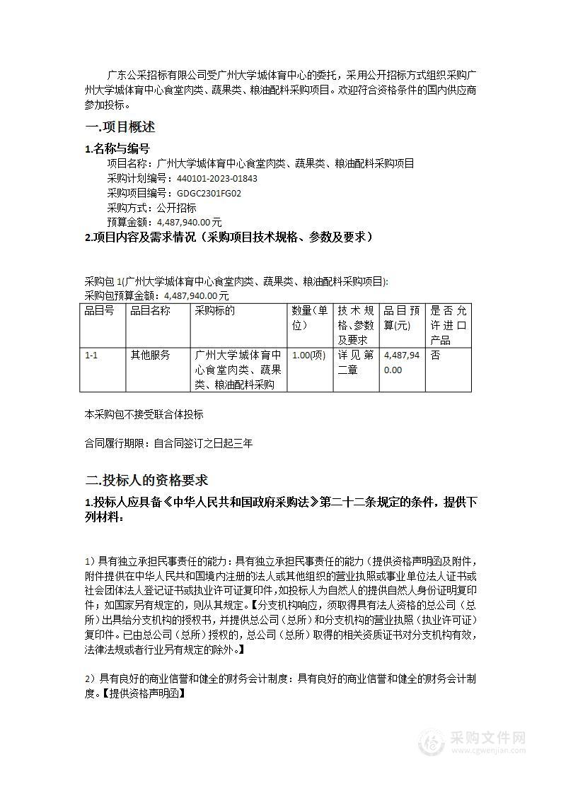 广州大学城体育中心食堂肉类、蔬果类、粮油配料采购项目