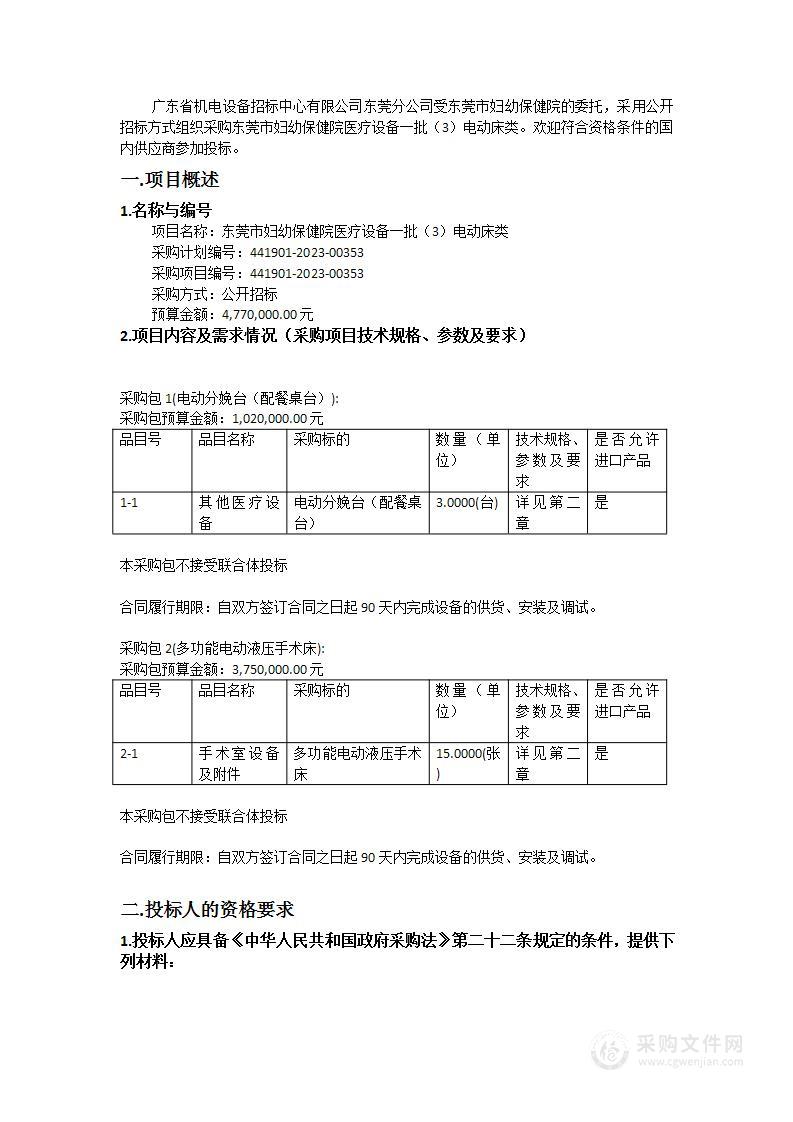 东莞市妇幼保健院医疗设备一批（3）电动床类