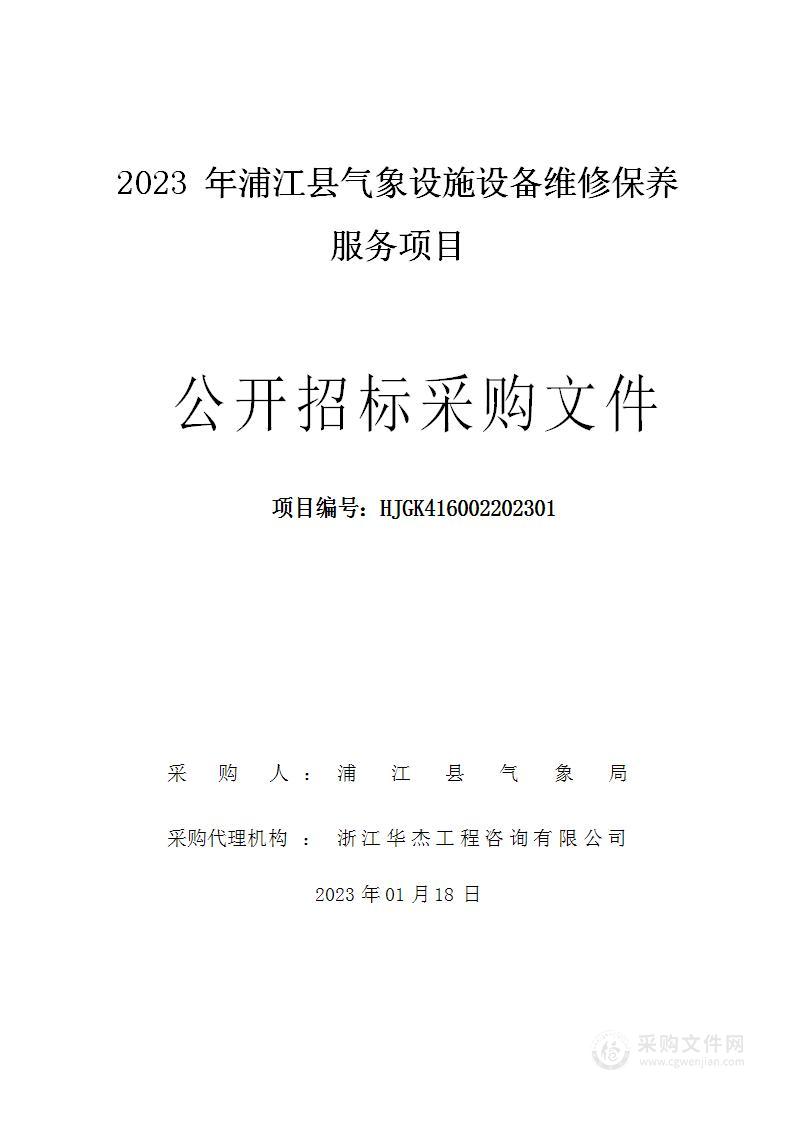 2023年浦江县气象设施设备维修保养服务项目