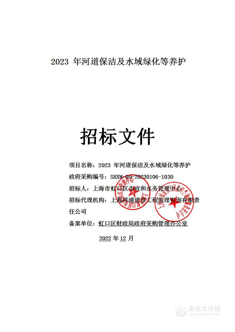 2023年河道保洁及水域绿化等养护