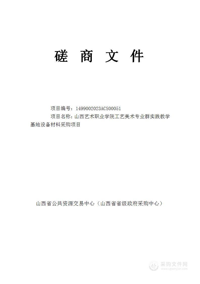 山西艺术职业学院工艺美术专业群实践教学基地设备材料采购项目