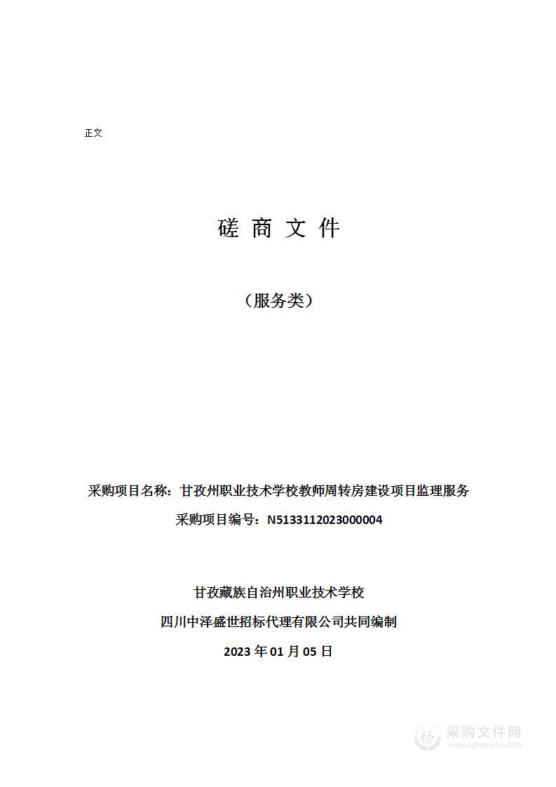 甘孜州职业技术学校教师周转房建设项目监理服务