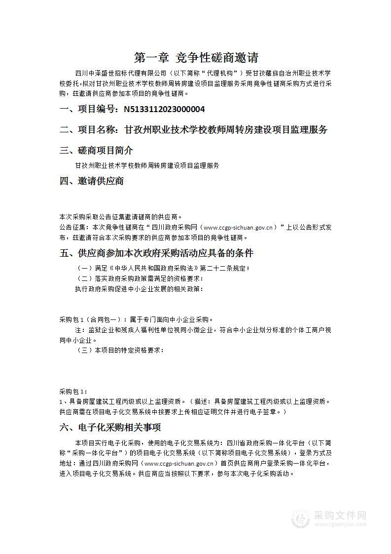 甘孜州职业技术学校教师周转房建设项目监理服务