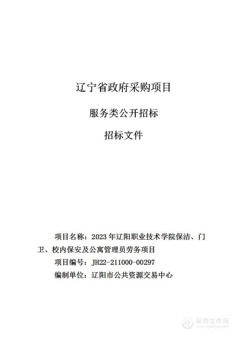 2023年辽阳职业技术学院保洁、门卫、校内保安及公寓管理员劳务项目