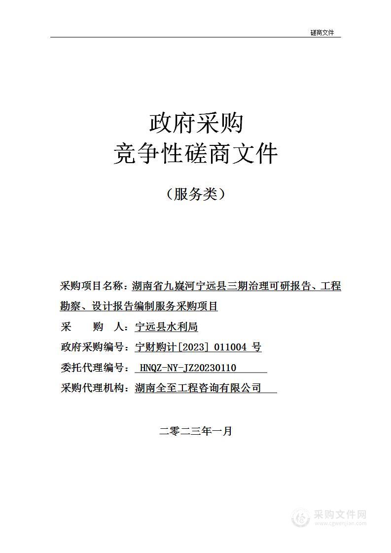 湖南省九嶷河宁远县三期治理可研报告、工程勘察、设计报告编制服务采购项目