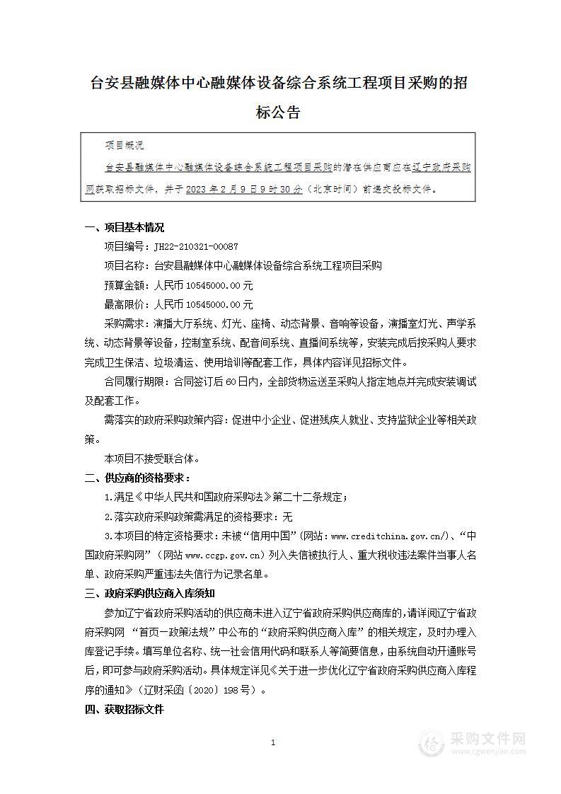 台安县融媒体中心融媒体设备综合系统工程项目采购