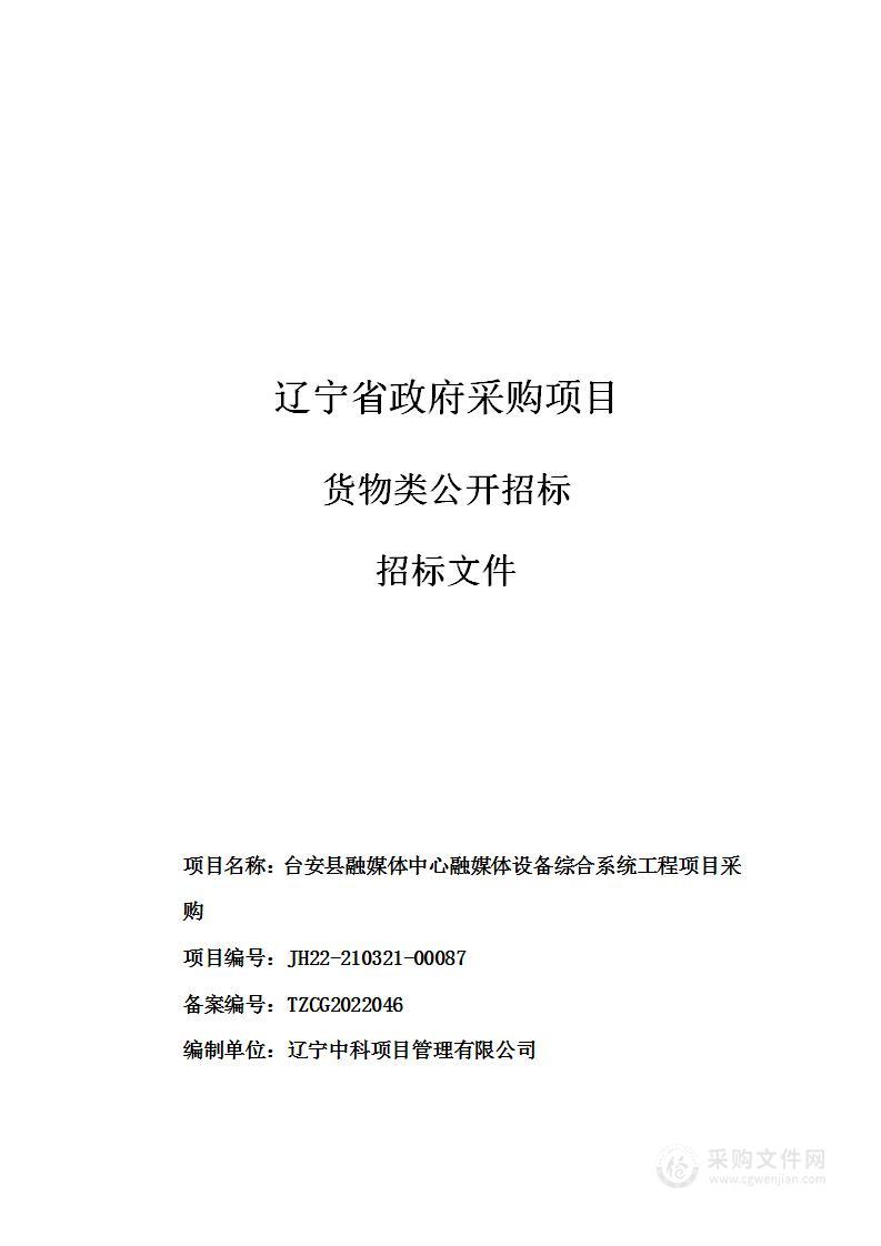 台安县融媒体中心融媒体设备综合系统工程项目采购