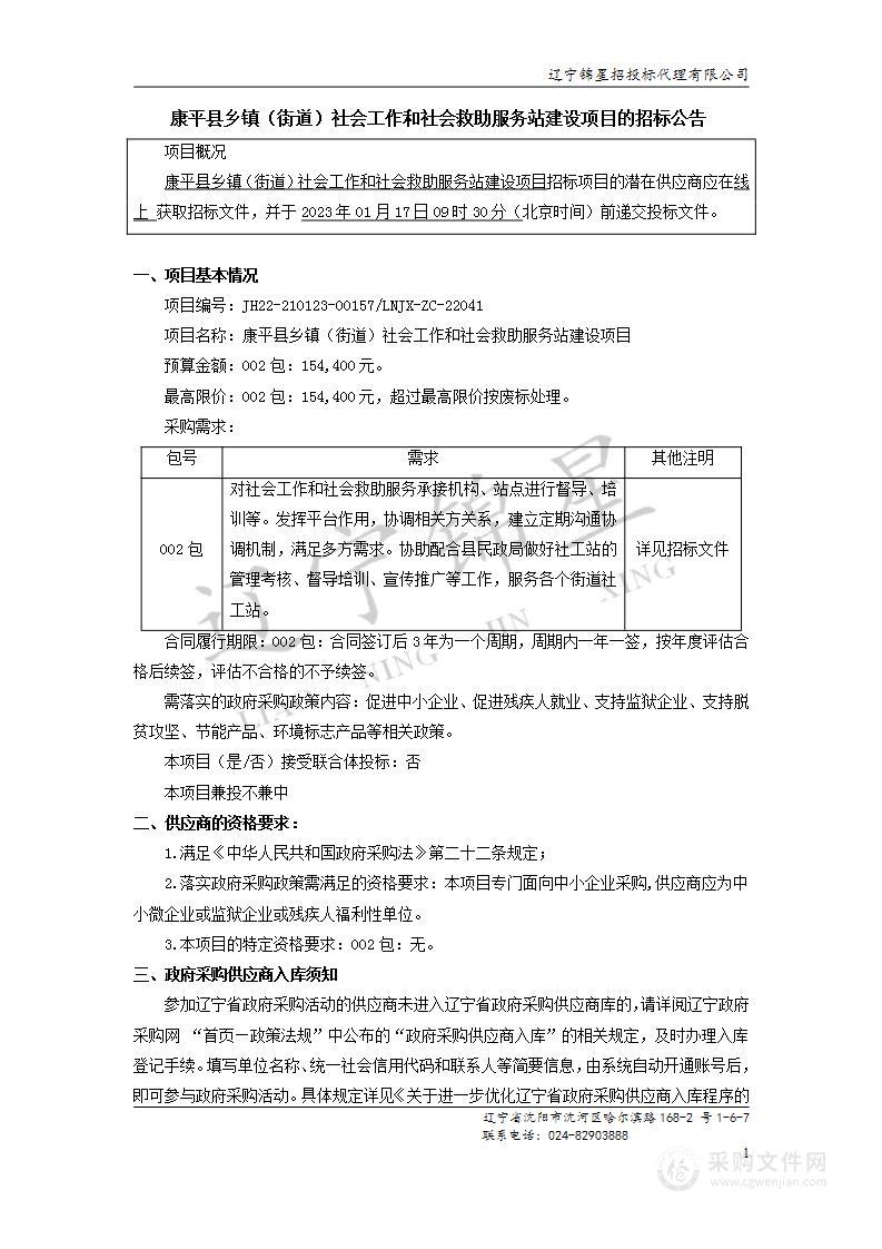 康平县乡镇（街道）社会工作和社会救助服务站建设项目