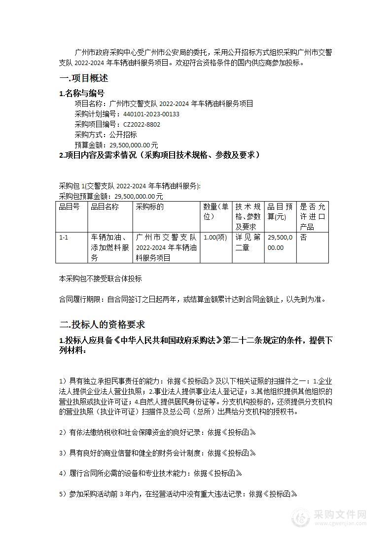 广州市交警支队2022-2024年车辆油料服务项目