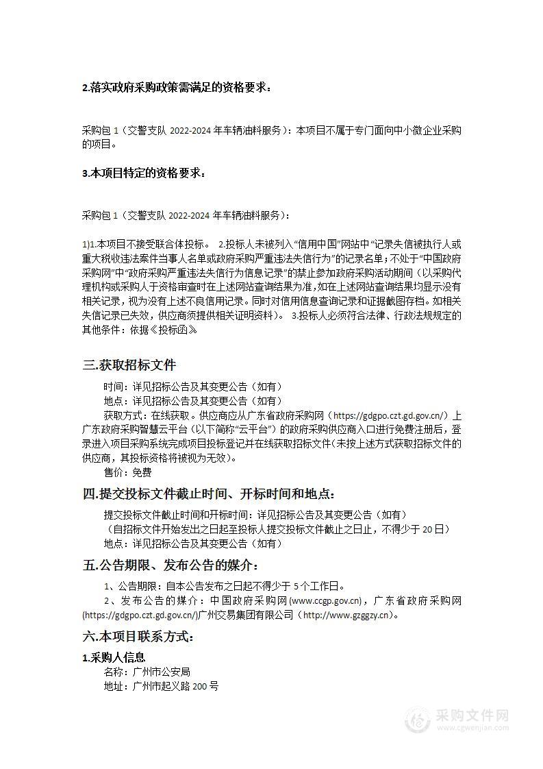 广州市交警支队2022-2024年车辆油料服务项目