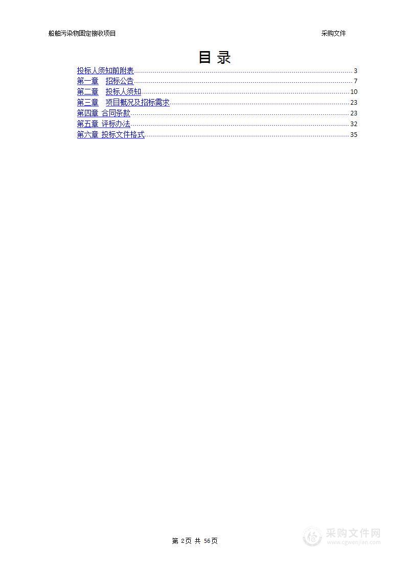 船舶污染物固定接收项目