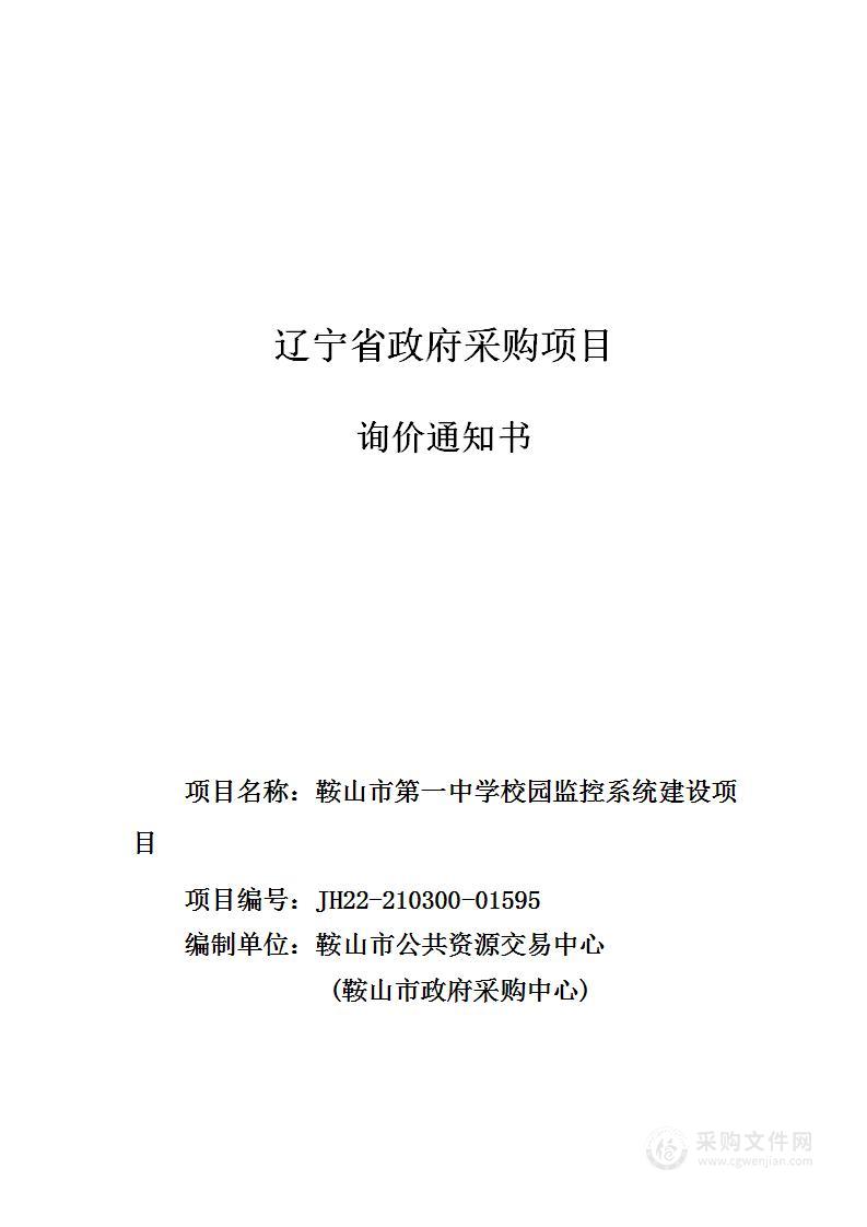 鞍山市第一中学校园监控系统建设项目