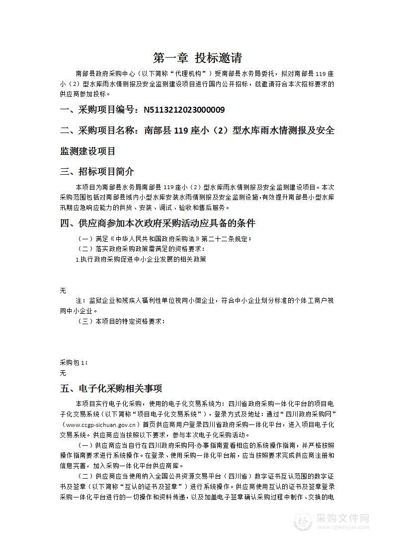 南部县水务局南部县119座小（2）型水库雨水情测报及安全监测建设项目