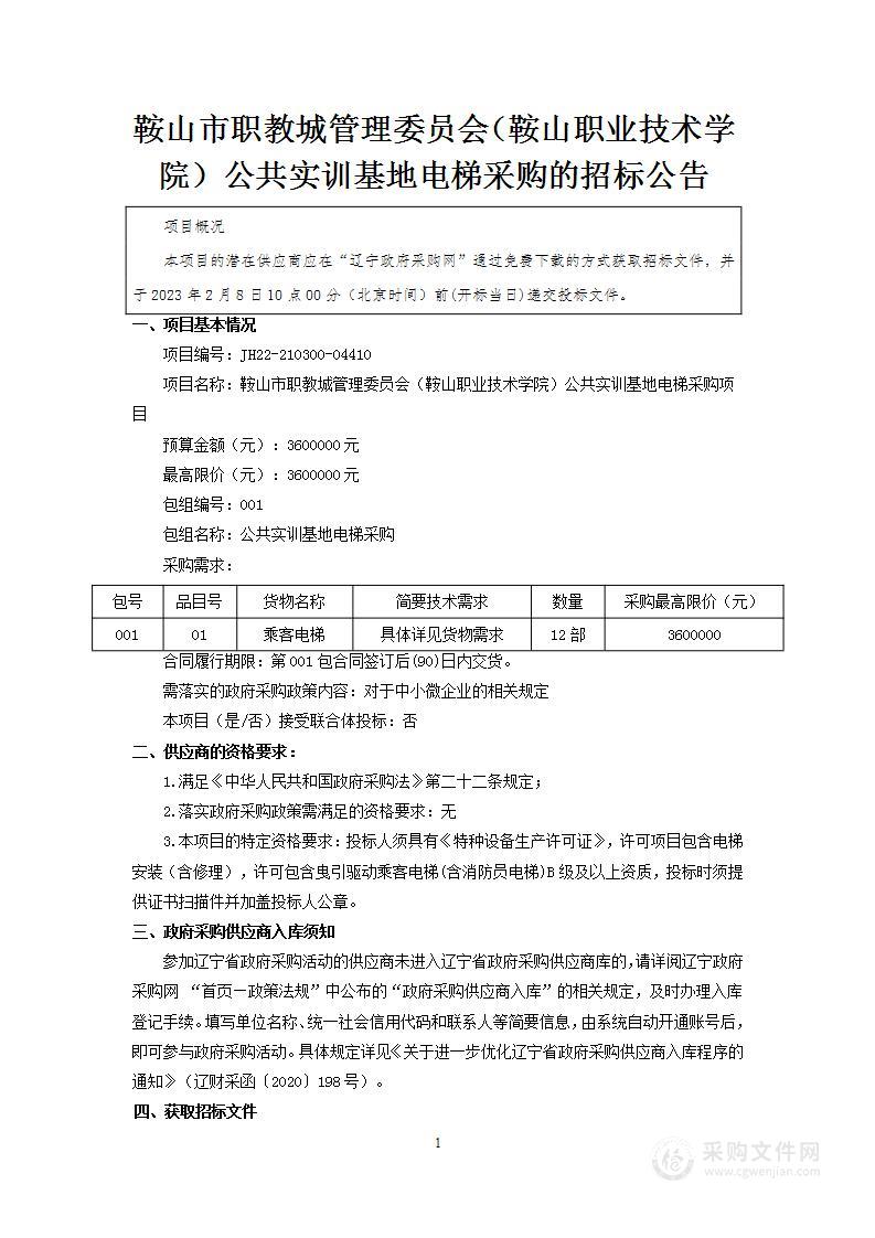 鞍山市职教城管理委员会（鞍山职业技术学院）公共实训基地电梯采购项目