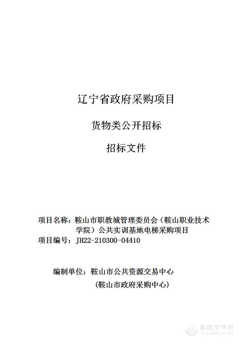 鞍山市职教城管理委员会（鞍山职业技术学院）公共实训基地电梯采购项目