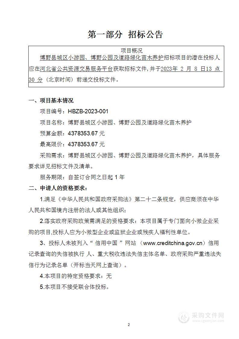 博野县城区小游园、博野公园及道路绿化苗木养护项目