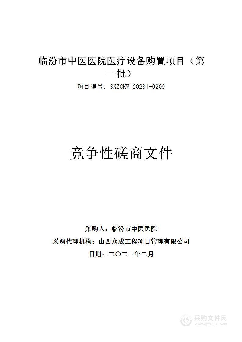 临汾市中医医院医疗设备购置项目（第一批）